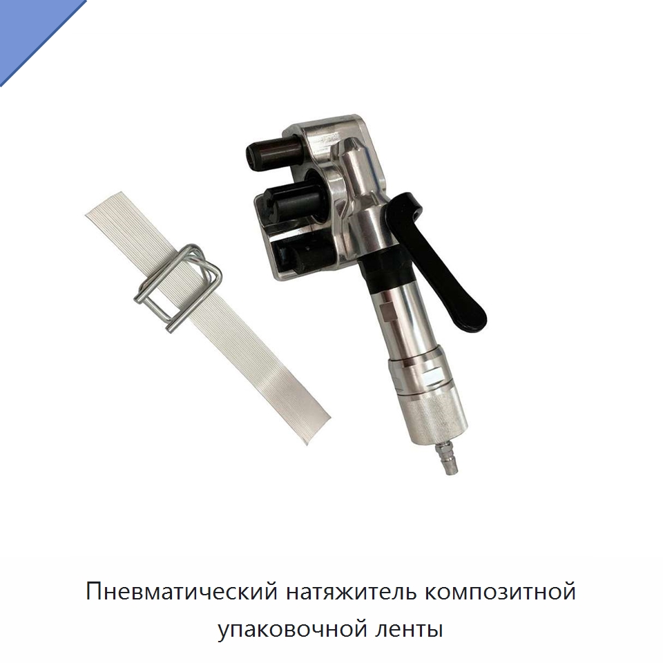Пневматический натяжитель композитной упаковочной ленты — Специальный пневматический инструмент
