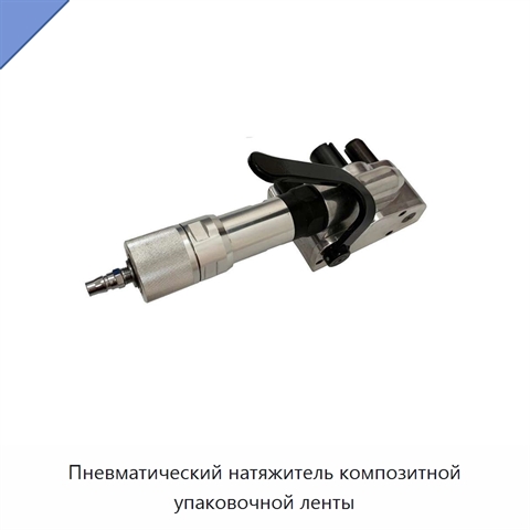 Пневматический натяжитель композитной упаковочной ленты