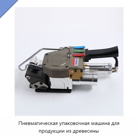 Пневматическая упаковочная машина для продукции из древесины