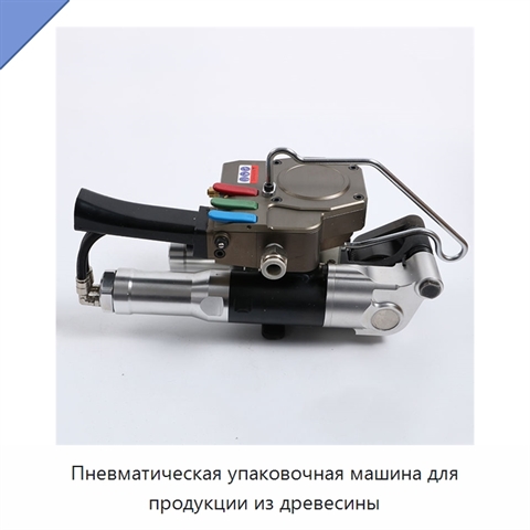 Пневматическая упаковочная машина для продукции из древесины