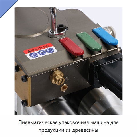 Пневматическая упаковочная машина для продукции из древесины