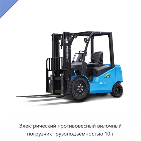 Электрический противовесный вилочный погрузчик грузоподъёмностью 10 т
