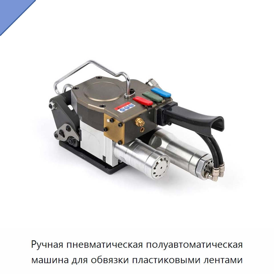 Ручная пневматическая полуавтоматическая машина для обвязки пластиковыми лентами — Обвязочные машины