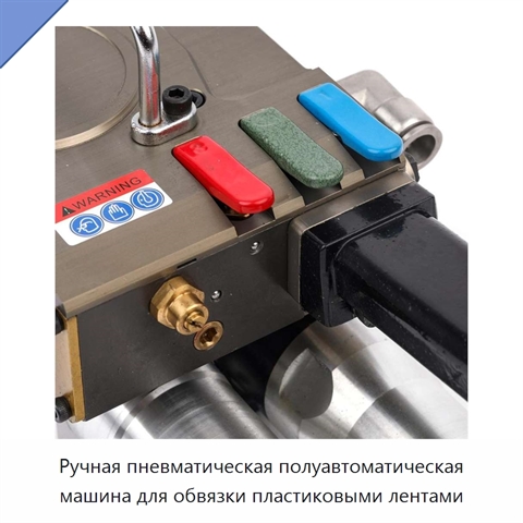 Ручная пневматическая полуавтоматическая машина для обвязки пластиковыми лентами