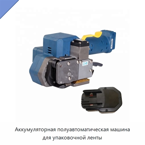 Аккумуляторная полуавтоматическая машина для упаковочной ленты