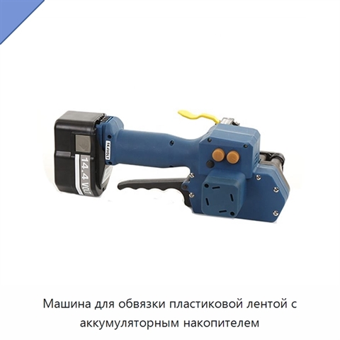 Машина для обвязки пластиковой лентой с аккумуляторным накопителем