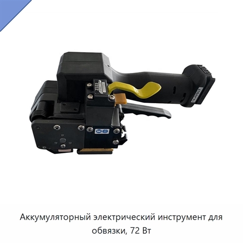 Аккумуляторный электрический инструмент для обвязки, 72 Вт