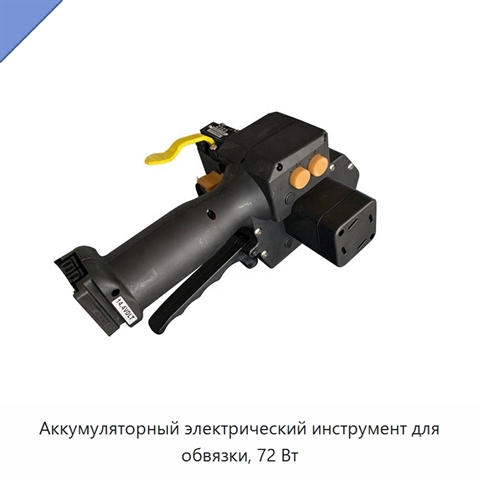 Аккумуляторный электрический инструмент для обвязки, 72 Вт