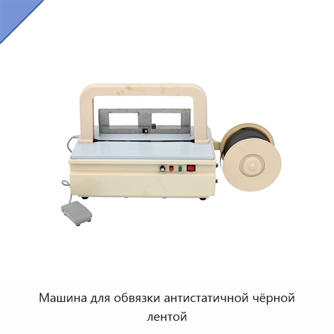 Машина для обвязки антистатичной чёрной лентой