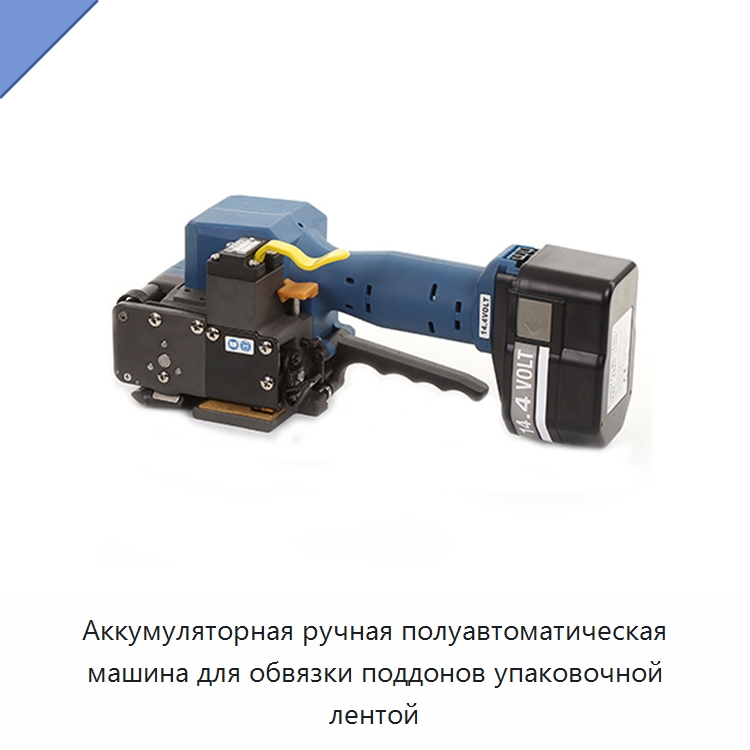 Аккумуляторная ручная полуавтоматическая машина для обвязки поддонов упаковочной лентой — Обвязочные машины
