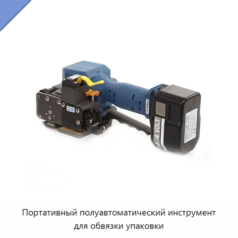Портативный полуавтоматический инструмент для обвязки упаковки