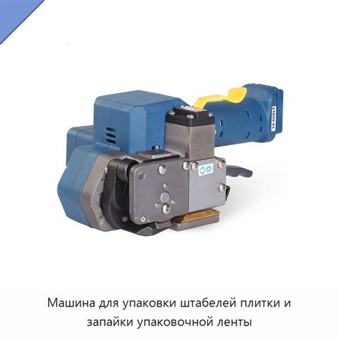 Машина для упаковки штабелей плитки и запайки упаковочной ленты