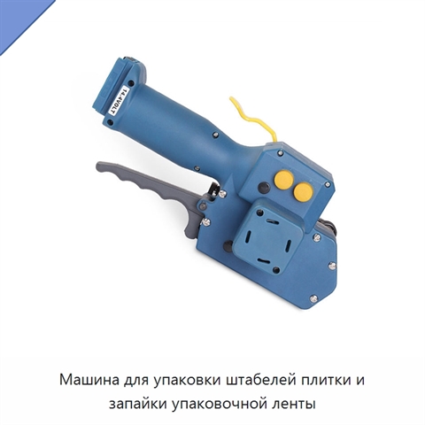 Машина для упаковки штабелей плитки и запайки упаковочной ленты