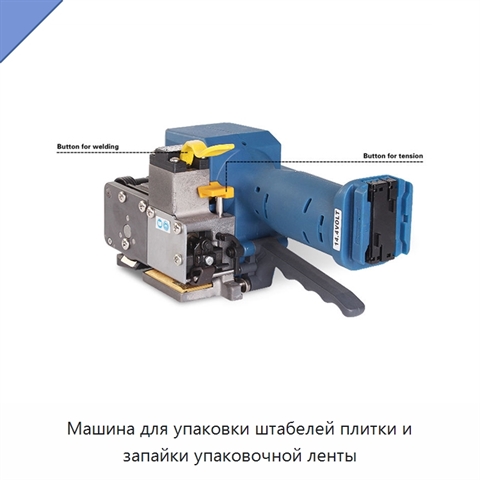 Машина для упаковки штабелей плитки и запайки упаковочной ленты