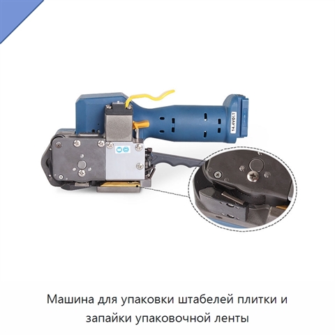 Машина для упаковки штабелей плитки и запайки упаковочной ленты