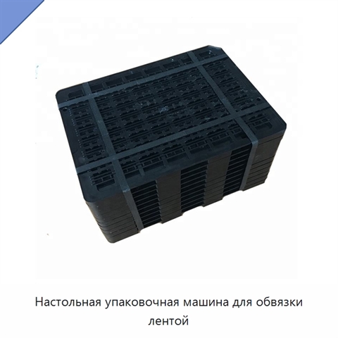 Настольная упаковочная машина для обвязки лентой