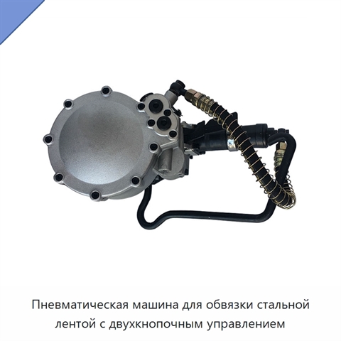 Пневматическая машина для обвязки стальной лентой с двухкнопочным управлением