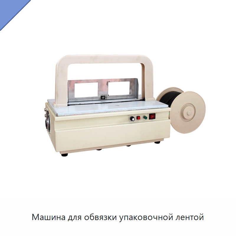 Машина для обвязки упаковочной лентой — Оберточные машины