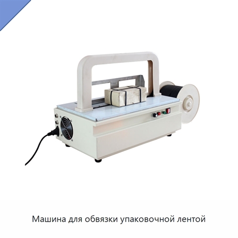 Машина для обвязки упаковочной лентой