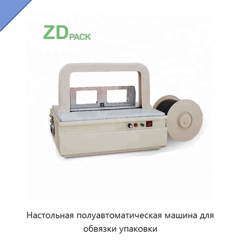 Настольная полуавтоматическая машина для обвязки упаковки
