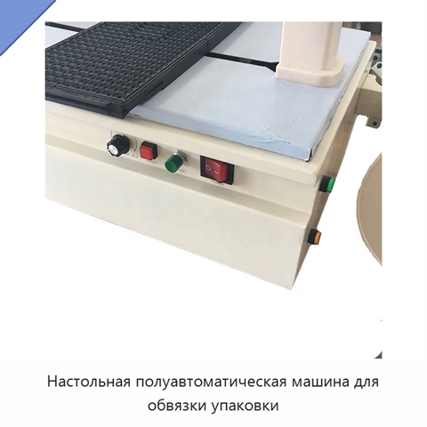 Настольная полуавтоматическая машина для обвязки упаковки