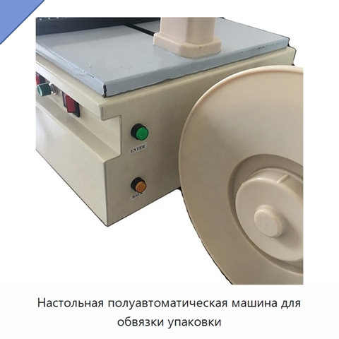 Настольная полуавтоматическая машина для обвязки упаковки