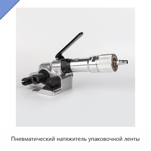 Пневматический натяжитель упаковочной ленты