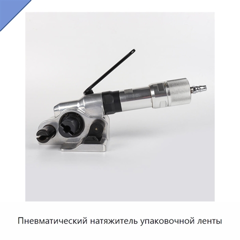 Пневматический натяжитель упаковочной ленты