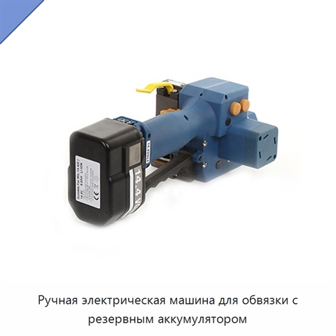 Ручная электрическая машина для обвязки с резервным аккумулятором