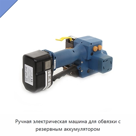 Ручная электрическая машина для обвязки с резервным аккумулятором
