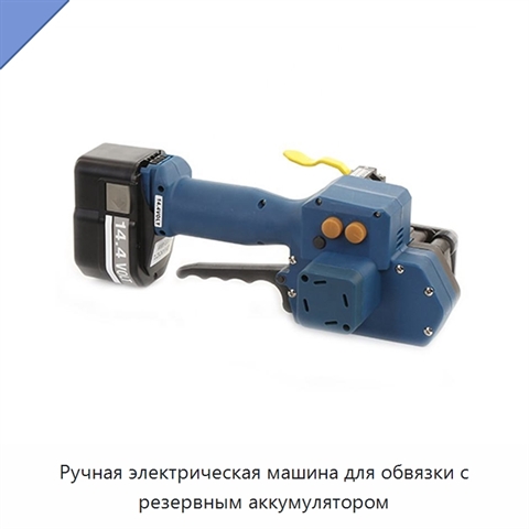 Ручная электрическая машина для обвязки с резервным аккумулятором