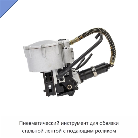 Пневматический инструмент для обвязки стальной лентой с подающим роликом
