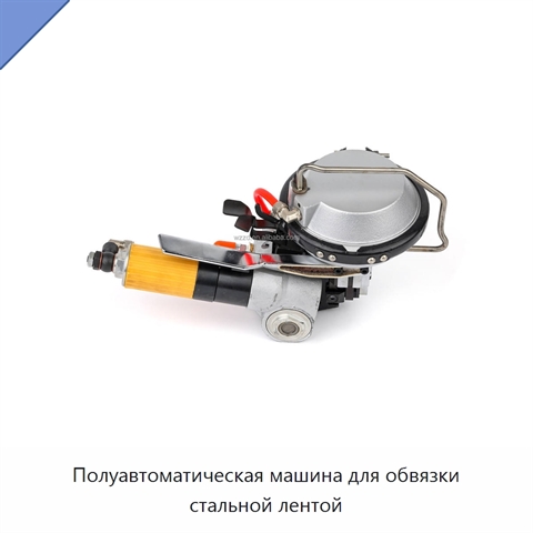 Полуавтоматическая машина для обвязки стальной лентой