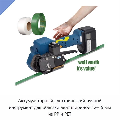 Аккумуляторный электрический ручной инструмент для обвязки лент шириной 12–19 мм из PP и PET