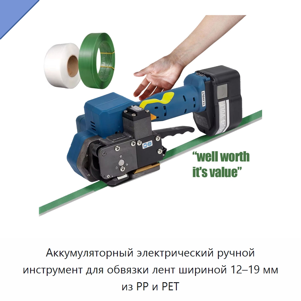 Аккумуляторный электрический ручной инструмент для обвязки лент шириной 12–19 мм из PP и PET — Обвязочные машины