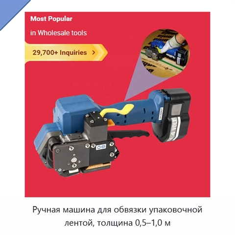Ручная машина для обвязки упаковочной лентой, толщина 0,5–1,0 м