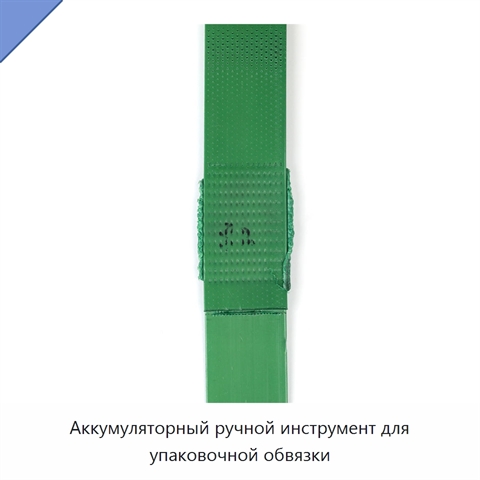 Аккумуляторный ручной инструмент для упаковочной обвязки