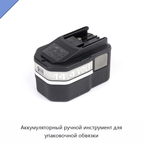 Аккумуляторный ручной инструмент для упаковочной обвязки
