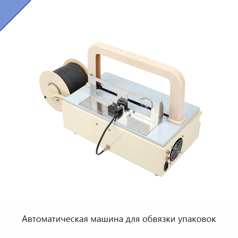 Автоматическая машина для обвязки упаковок — Оберточные машины