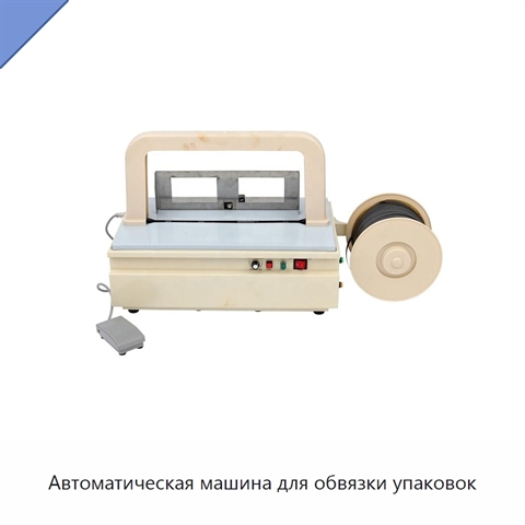 Автоматическая машина для обвязки упаковок