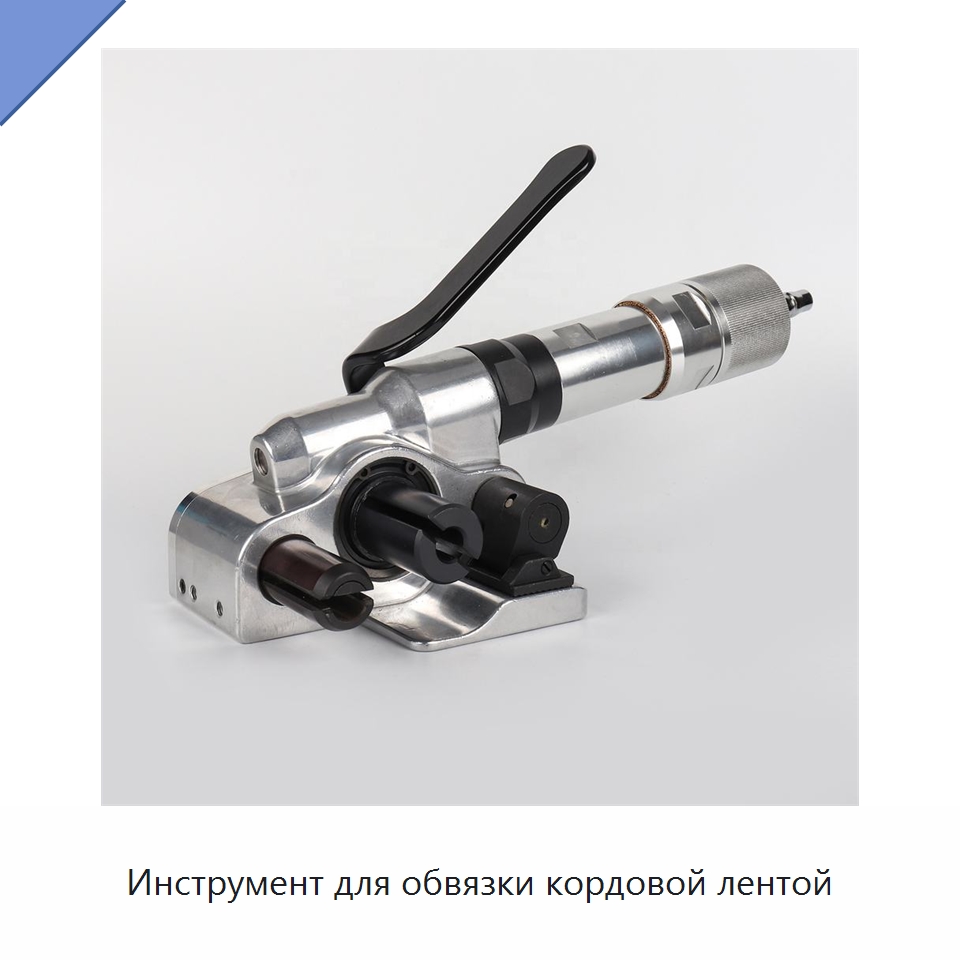 Инструмент для обвязки кордовой лентой — Обвязочные машины