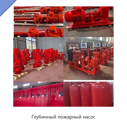 Глубинный пожарный насос