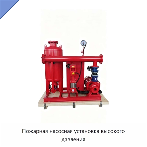 Пожарная насосная установка высокого давления