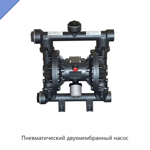 Пневматический двухмембранный насос
