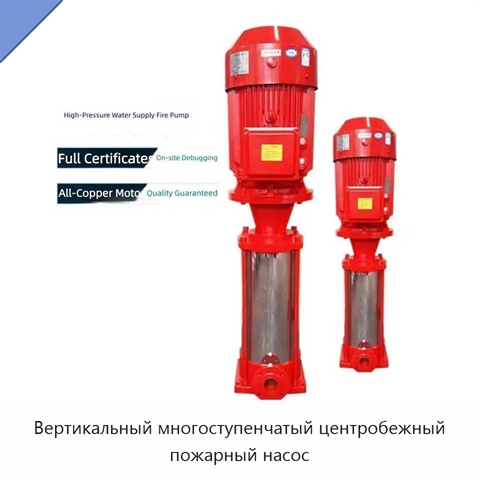 Вертикальный многоступенчатый центробежный пожарный насос