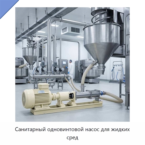 Санитарный одновинтовой насос для жидких сред
