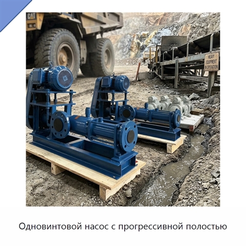 Одновинтовой насос с прогрессивной полостью