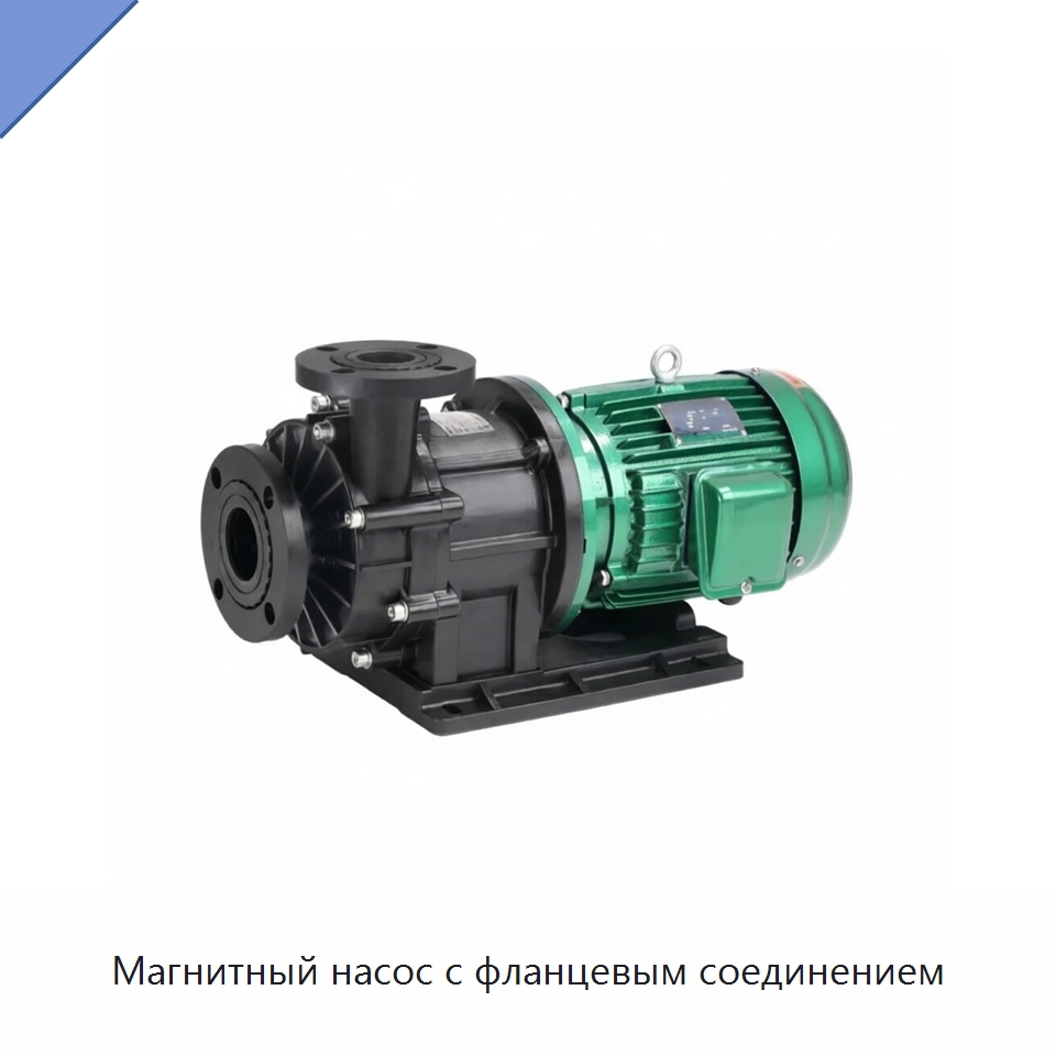 Магнитный насос с фланцевым соединением — Насосы
