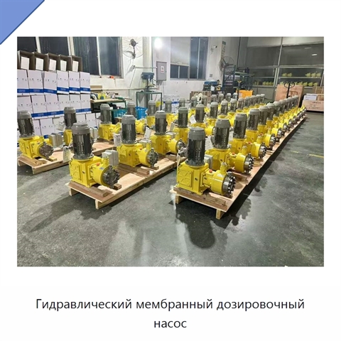 Гидравлический мембранный дозировочный насос