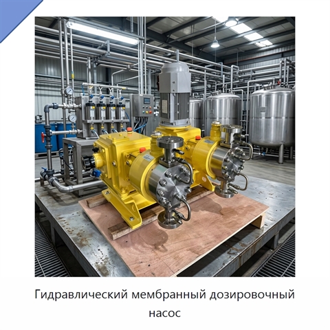Гидравлический мембранный дозировочный насос